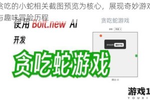 以贪吃的小蛇相关截图预览为核心，展现奇妙游戏世界与趣味冒险历程