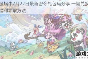最强蜗牛7月22日最新密令礼包码分享 一键兑换专属福利领取方法