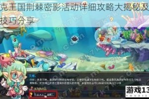 洛克王国荆棘密影活动详细攻略大揭秘及玩法技巧分享