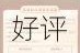御剑飞行穿云海，狂神无双特别好评参与活动抢红包，精彩不容错过