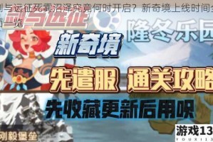 剑与远征死雾沼泽究竟何时开启？新奇境上线时间全面一览