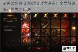 暗黑破坏神 3 基础知识大讲堂：全面解读游戏世界与玩法
