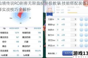 仙境传说RO刺客无限音投终极教学 技能搭配装备选择实战技巧全解析