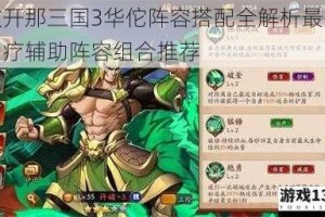 放开那三国3华佗阵容搭配全解析最强治疗辅助阵容组合推荐