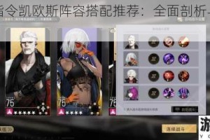 非匿名指令凯欧斯阵容搭配推荐：全面剖析与实用搭配指南