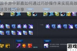 梦三国手游中郭嘉如何通过巧妙操作来实现高效的收割打法及技巧分享