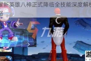 王者荣耀新英雄八神正式降临全技能深度解析与实战玩法攻略