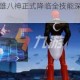 王者荣耀新英雄八神正式降临全技能深度解析与实战玩法攻略