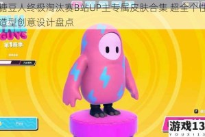 糖豆人终极淘汰赛B站UP主专属皮肤合集 超全个性造型创意设计盘点