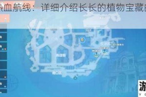 航海王热血航线：详细介绍长长的植物宝藏的具体位置
