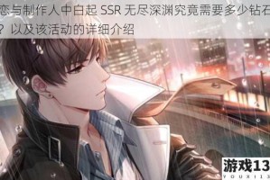 恋与制作人中白起 SSR 无尽深渊究竟需要多少钻石？以及该活动的详细介绍