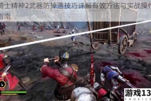 骑士精神2武器防掉落技巧详解有效方法与实战操作指南
