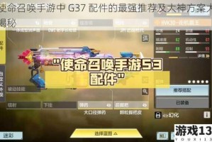 使命召唤手游中 G37 配件的最强推荐及大神方案大揭秘