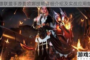 英雄联盟手游蕾欧娜技能详细介绍及实战应用指南