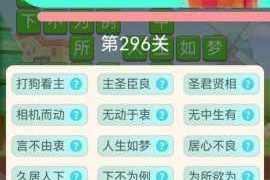 微信看图知成语学童第 1 关怎么过？学童关卡答案大全新整理