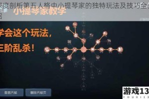 深度剖析第五人格中小提琴家的独特玩法及技巧全介绍