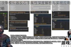 全面战争模拟器投石手属性深度解析与实战应用技巧全攻略