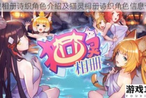 猫灵相册诗织角色介绍及猫灵相册诗织角色信息一览
