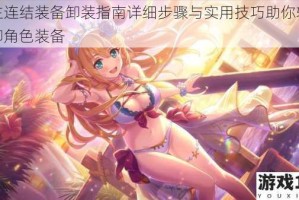 公主连结装备卸装指南详细步骤与实用技巧助你轻松拆卸角色装备