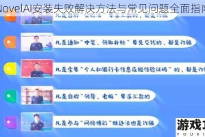 NovelAI安装失败解决方法与常见问题全面指南