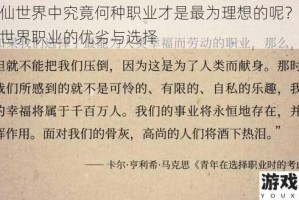 在神仙世界中究竟何种职业才是最为理想的呢？探讨神仙世界职业的优劣与选择
