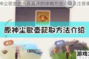 原神尘歌壶进入及离开的详细方法介绍及注意事项