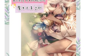 魔女之泉2全章节结局解析与第一章通关流程详尽攻略指南