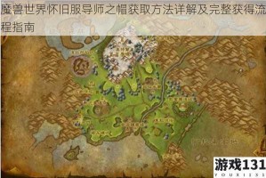 魔兽世界怀旧服导师之帽获取方法详解及完整获得流程指南