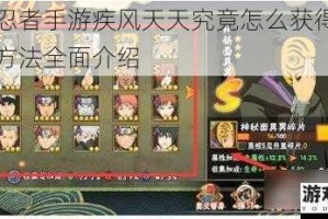 火影忍者手游疾风天天究竟怎么获得？其获得方法全面介绍
