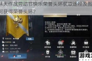 球球大作战劳动节快乐荣誉头环获取途径及图鉴：如何获得荣誉头环？