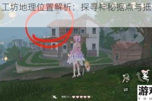 伊洛纳工坊地理位置解析：探寻神秘据点与抵达路线指南