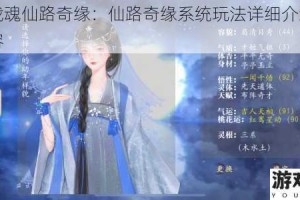 暗黑战魂仙路奇缘：仙路奇缘系统玩法详细介绍及相关内容