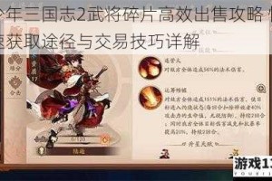 少年三国志2武将碎片高效出售攻略 快速获取途径与交易技巧详解