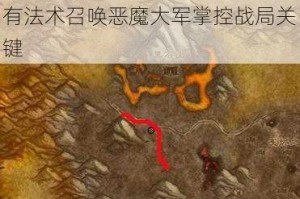 恶魔猎手征战平原奥秘解析：稀有法术召唤恶魔大军掌控战局关键