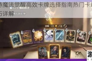 哈利波特魔法觉醒高效卡牌选择指南热门卡组搭配与实战技巧详解