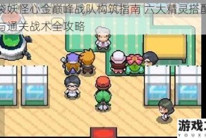 口袋妖怪心金巅峰战队构筑指南 六大精灵搭配解析与通关战术全攻略