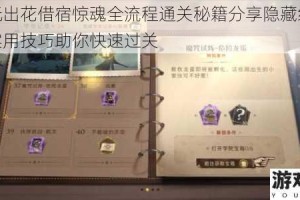 文字玩出花借宿惊魂全流程通关秘籍分享隐藏线索解析与实用技巧助你快速过关