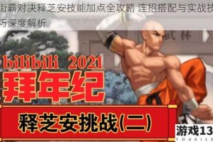 街霸对决释芝安技能加点全攻略 连招搭配与实战技巧深度解析