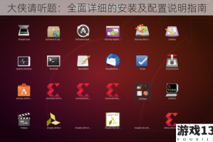 大侠请听题：全面详细的安装及配置说明指南