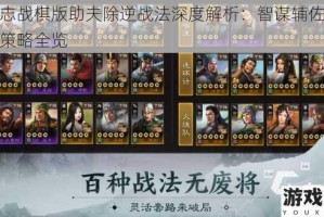三国志战棋版助夫除逆战法深度解析：智谋辅佐克敌制胜策略全览