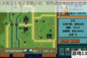 以太阁立志传 2 攻略介绍：如何更好地玩转这款游戏？