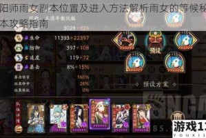 阴阳师雨女副本位置及进入方法解析雨女的等候秘闻副本攻略指南