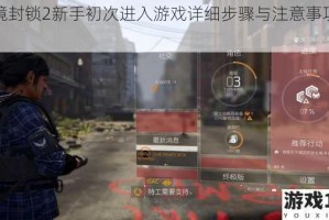 全境封锁2新手初次进入游戏详细步骤与注意事项解析