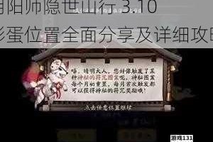 阴阳师隐世山行 3.10 彩蛋位置全面分享及详细攻略