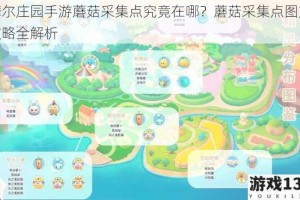 摩尔庄园手游蘑菇采集点究竟在哪？蘑菇采集点图文攻略全解析