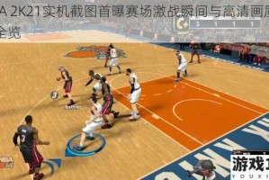 NBA 2K21实机截图首曝赛场激战瞬间与高清画质细节全览