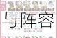 闪烁之光新神明伊邪那美深度解析技能实战指南与阵容搭配全攻略