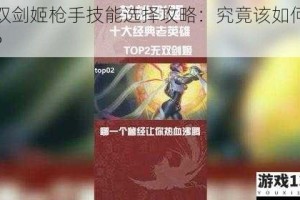 无双剑姬枪手技能选择攻略：究竟该如何抉择？