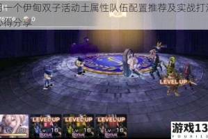 另一个伊甸双子活动土属性队伍配置推荐及实战打法心得分享