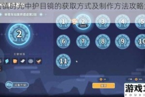 沙石镇时光中护目镜的获取方式及制作方法攻略大揭秘